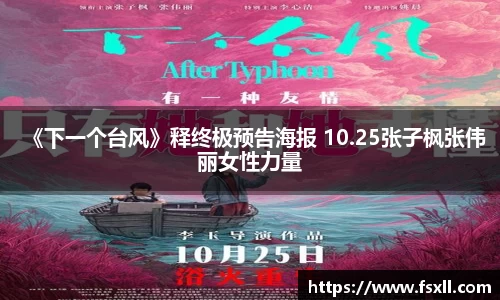 东升国际：《下一个台风》释终极预告海报 10.25张子枫张伟丽女性力量
